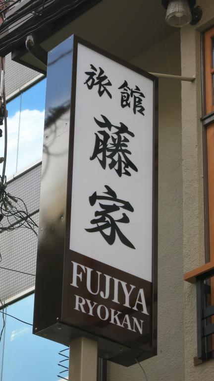 קיוטו Fujiya Ryokan מראה חיצוני תמונה