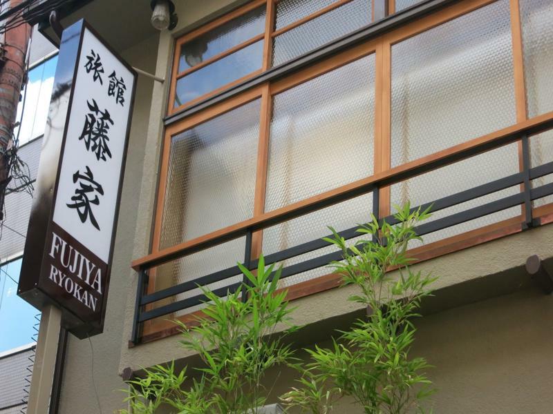 קיוטו Fujiya Ryokan מראה חיצוני תמונה